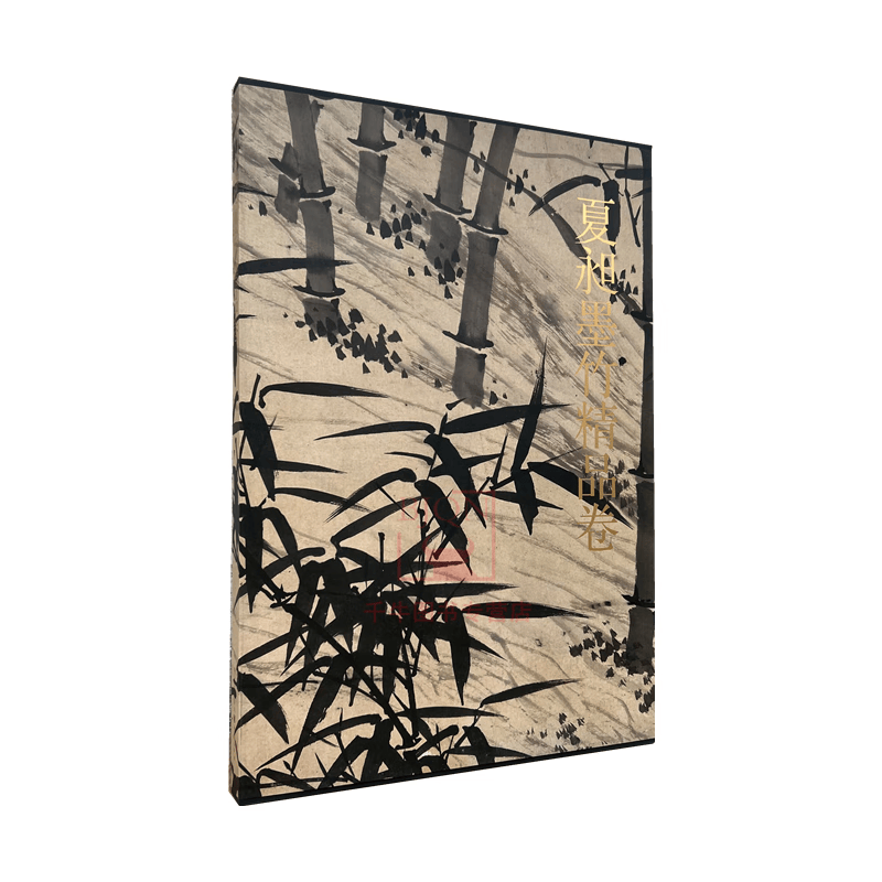 夏昶墨竹精品卷 美术素材画册画集折页长卷竹谱墨竹谱画竹技法原大原寸图 重庆出版图册图集竹子画谱