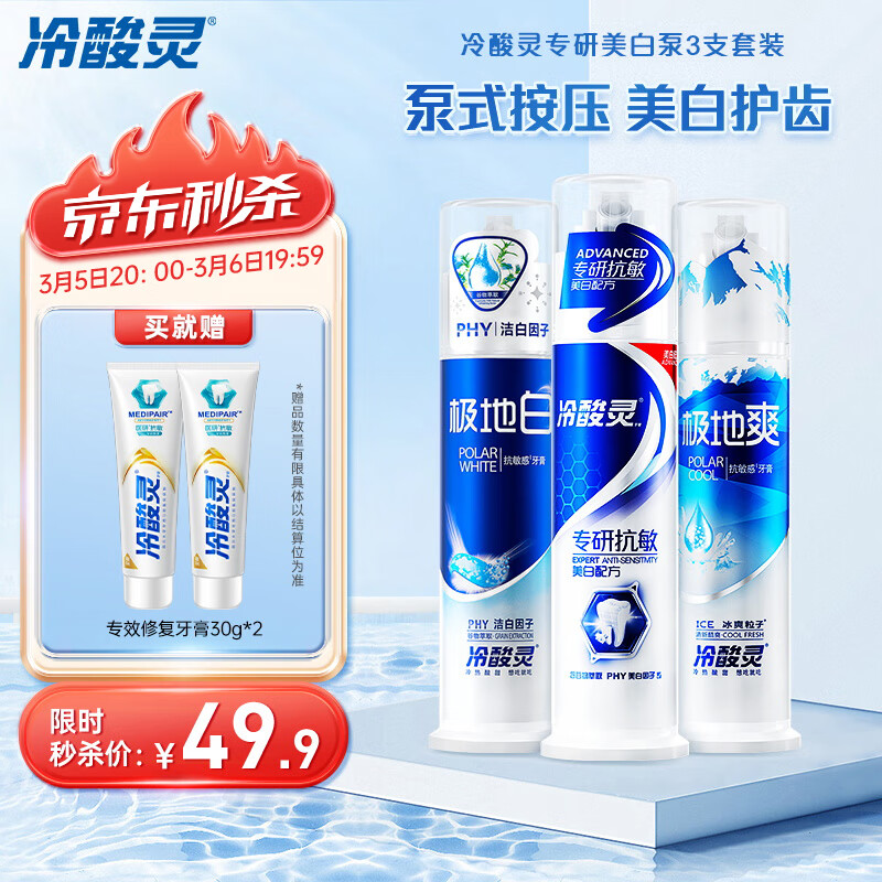 冷酸灵抗敏感专研美白泵式牙膏3支装共390g 美白牙齿 清新口气