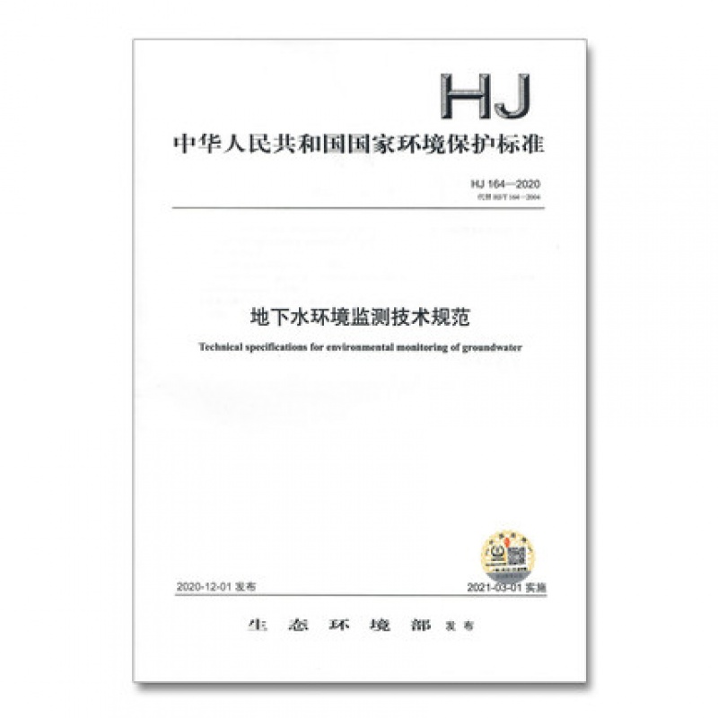 HJ 164-2020 地下水环境监测技术规范