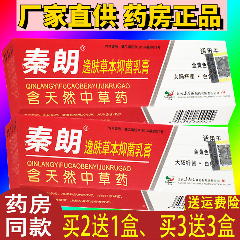 【大药房直售】秦朗牌逸肤草本抑菌乳膏秦朗逸肤乳膏皮肤软膏逸夫草本
