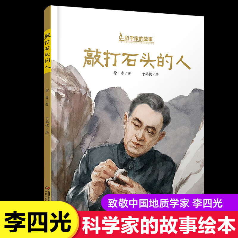 徐鲁著中国地质学家李四光的励志成长故事书6-8-12岁儿童励志读本小学