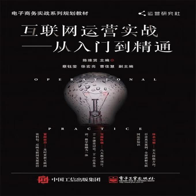 9成新二手书 互联网运营实战—从入门到精通 陈维贤 电子工业出版