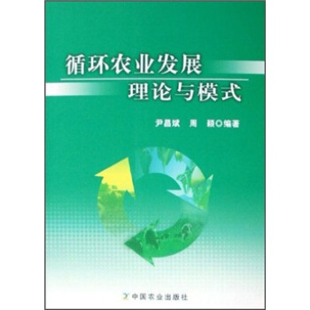循环农业发展理论与模式 尹昌斌,周颖 著 9787109130661【正版图书】