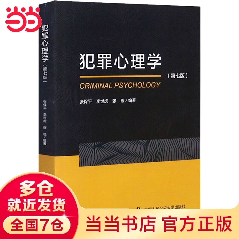 犯罪心理学(第7版)