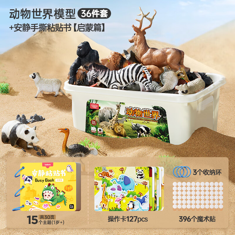 貝恩施動物仿真模型兒童玩具早教套裝寶寶認知恐龍玩具3d打印玩具 【36款套】動物世界模型+安靜手撕粘貼書【啟蒙篇】