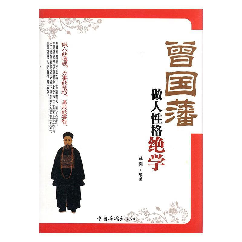 曾国藩做人性格绝学:做人的道理,办事的技巧,赢局的睿智历史  图书