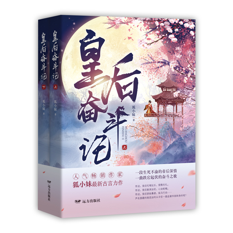 皇后奋斗记:2册 狐小妹
