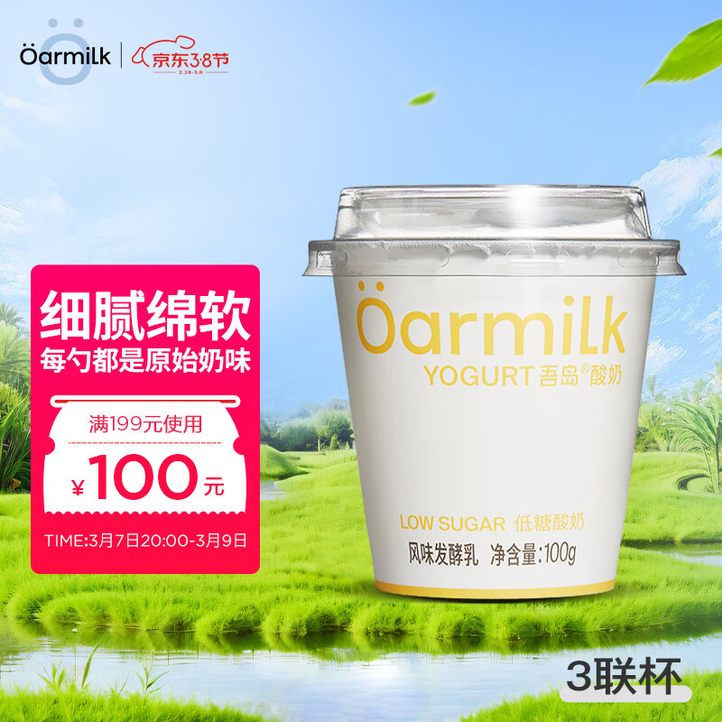 OarmiLk吾岛低糖酸奶0乳糖低温酸奶风味发酵乳100gx3杯使用感如何?