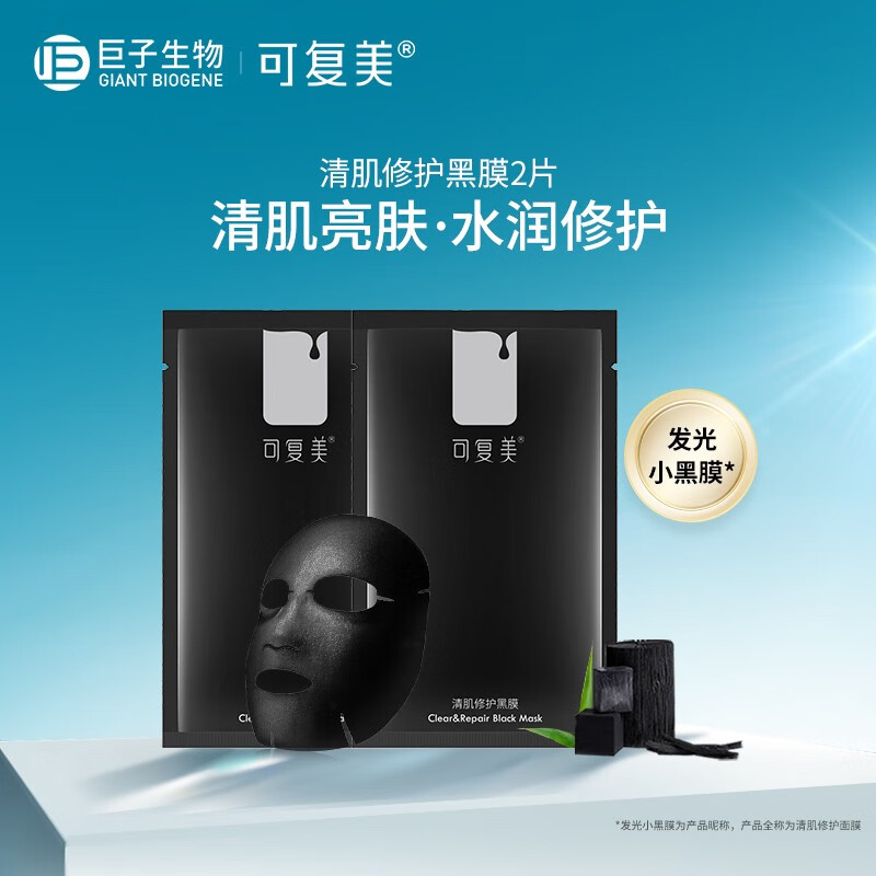 可复美清洁毛孔修护黑膜美补水保湿干皮水嫩肤色滋养面部膜 小黑膜2片装