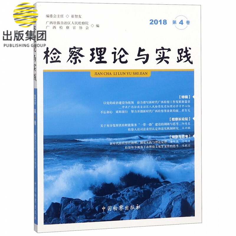 检察理论与实践(2018年第4卷)