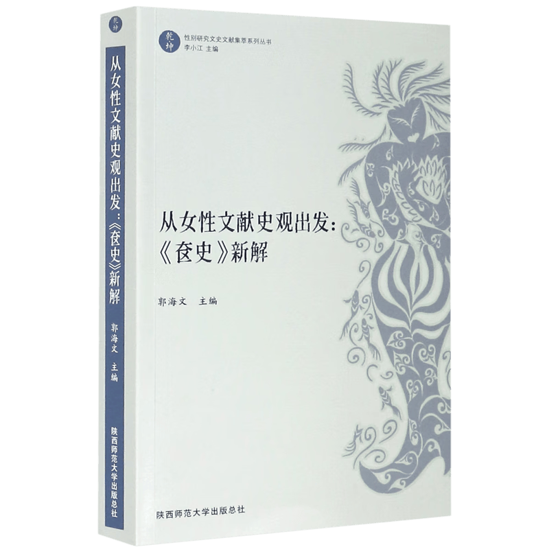 从女性文献史观出发--奁史新解/乾坤性别研究文史文献集萃系列丛