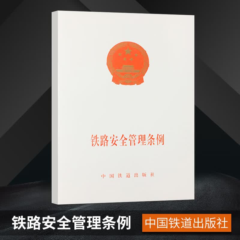 正版现货 铁路安全管理条例［1-1］(国务院令639号)中国铁道出版社9787113174613