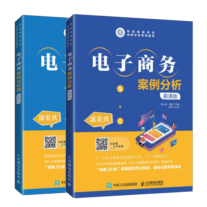 电子商务案例分析+基础与应用慕课版书籍