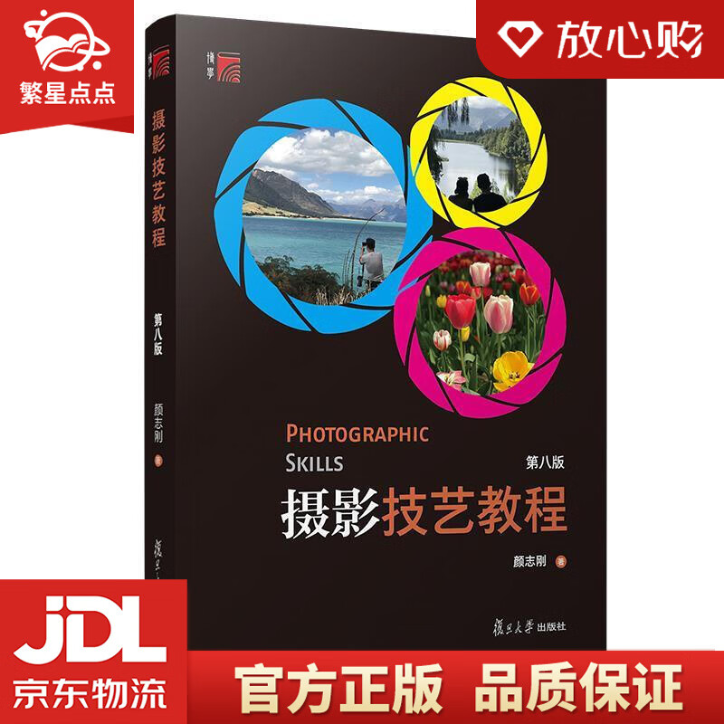 摄影技艺教程 颜志刚 复旦大学出版社