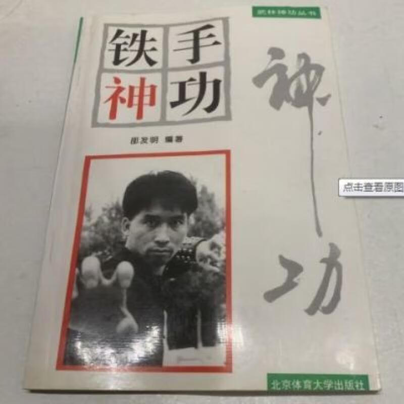 【二手9成新】-铁手神功邵发明编著武林神功丛书北京体育大学出  