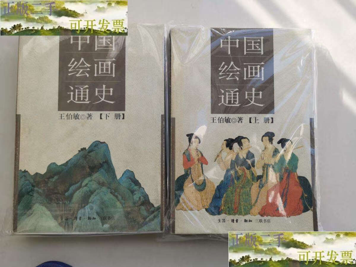 【二手9成新】中国绘画通史(上下册,三联书店)[近全新!