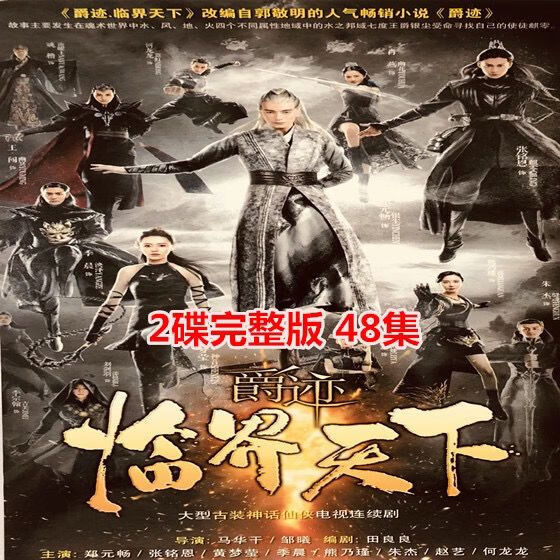 hknx古装神话电视剧爵迹临界天下dvd碟片光盘48集完整版张铭恩