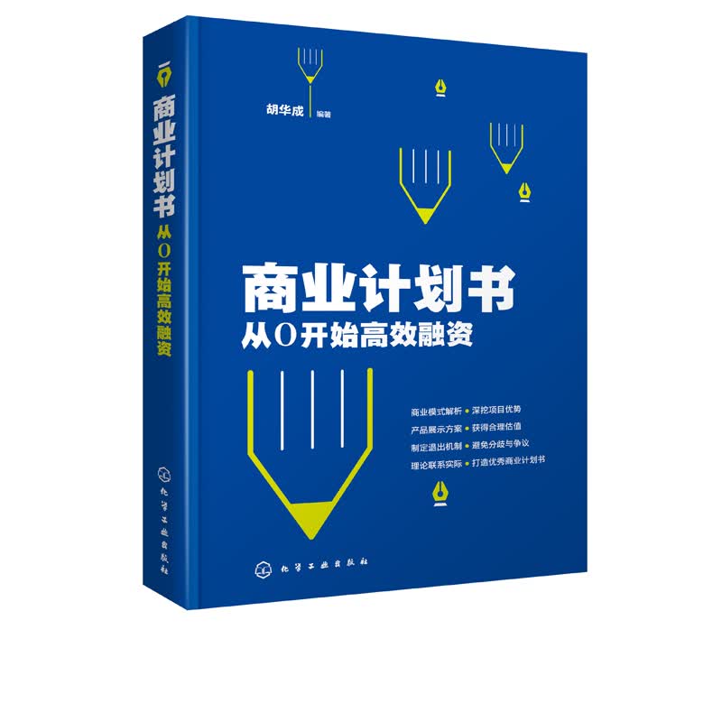 商业计划书：从0开始高效融资