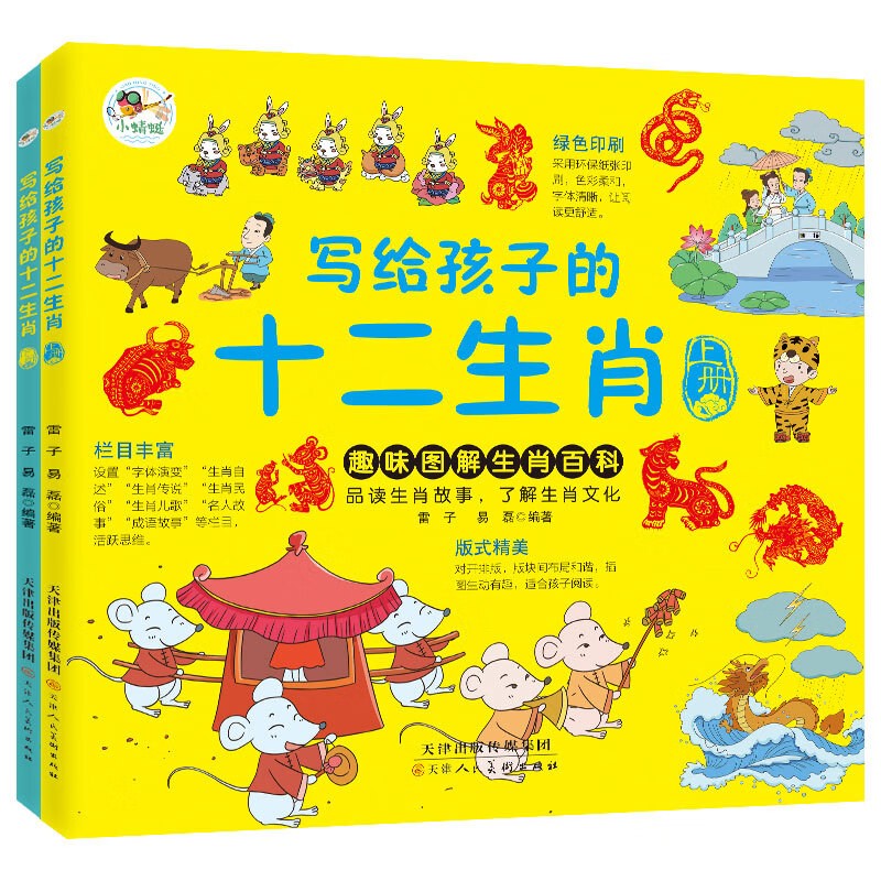 写给孩子的十二生肖（上下全2册）品读生肖故事了解生肖文化 趣味图解生肖百科全书 
