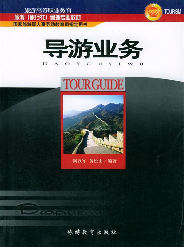 导游业务【稀缺图书,放心购买】