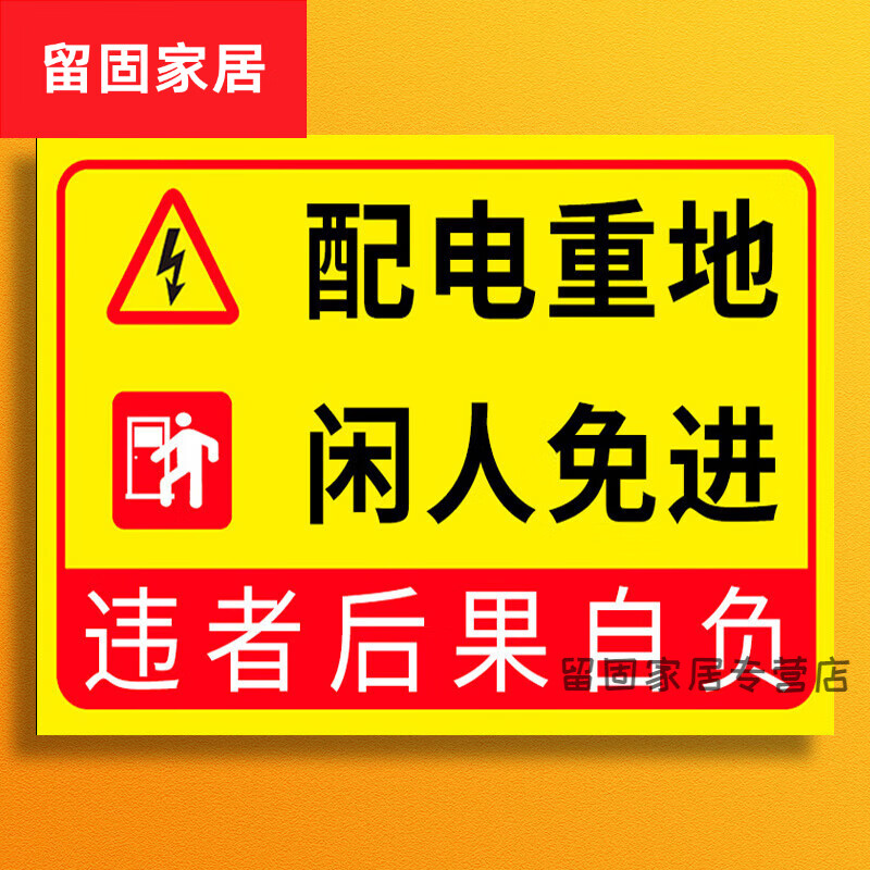 默然诺尔配电重地闲人免进禁止入内标识牌止步高压危险未经授权不得入