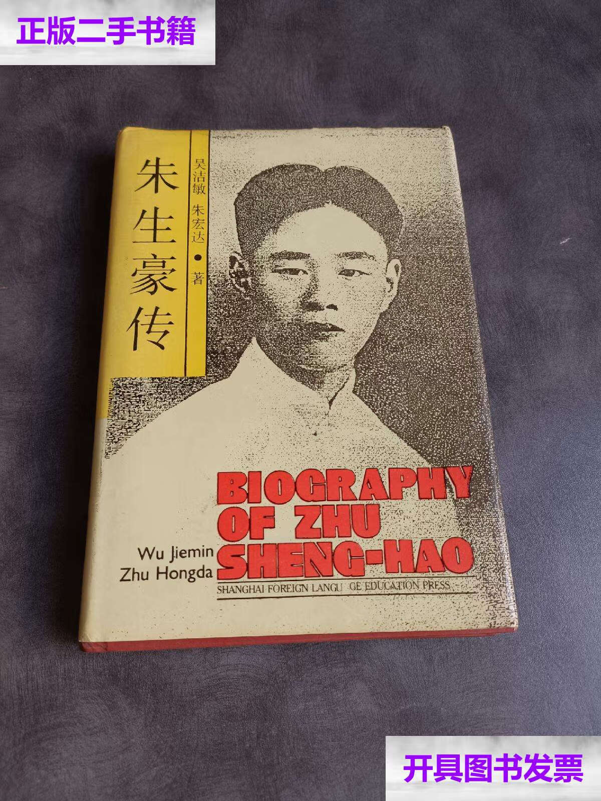【二手9成新】范开泰教授藏书:《朱生豪传 》吴洁敏朱宏达签本书