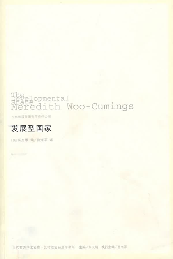 [正版图书] 发展型国家 (美)禹贞恩,曹海军 吉林出版社 9787807624523