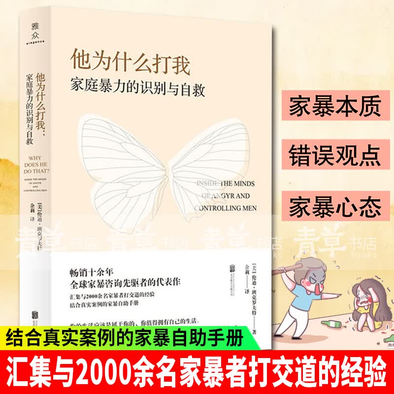 他为什么打我：家庭暴力的识别与自救帮助每一个不知自己是否正被虐待的人反家庭暴力题材著作