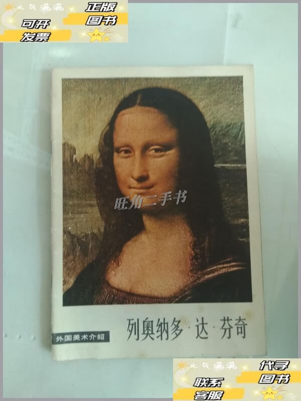 【二手9成新】列奥纳多·达·芬奇 /人民美术出版社 人民美术出版