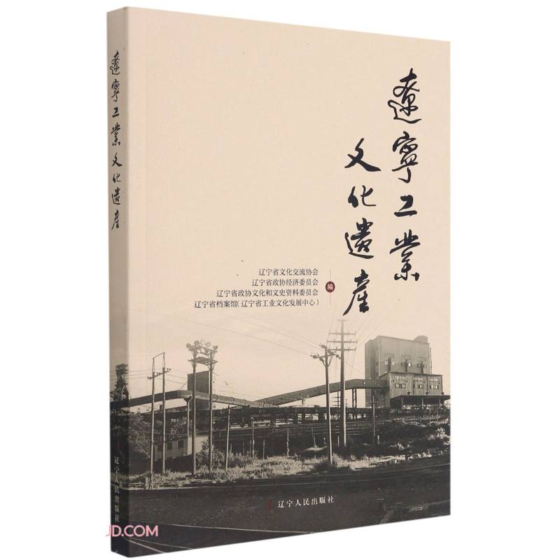辽宁工业文化遗产