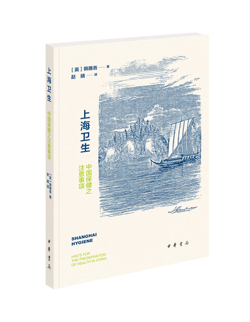 上海卫生：中国保健之注意事项（平装）