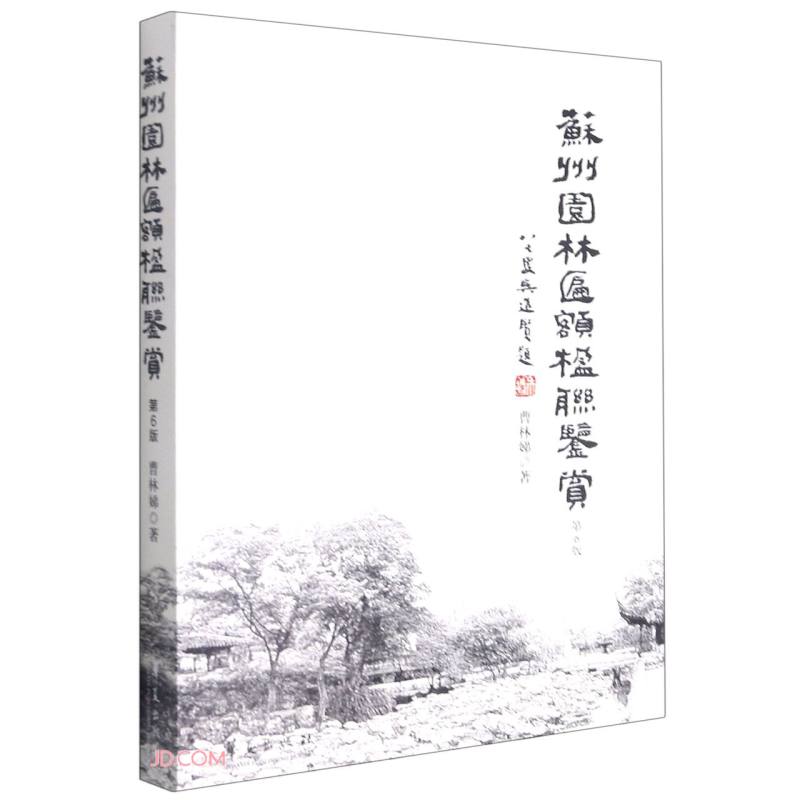 苏州园林匾额楹联鉴赏  第六版9787508083339