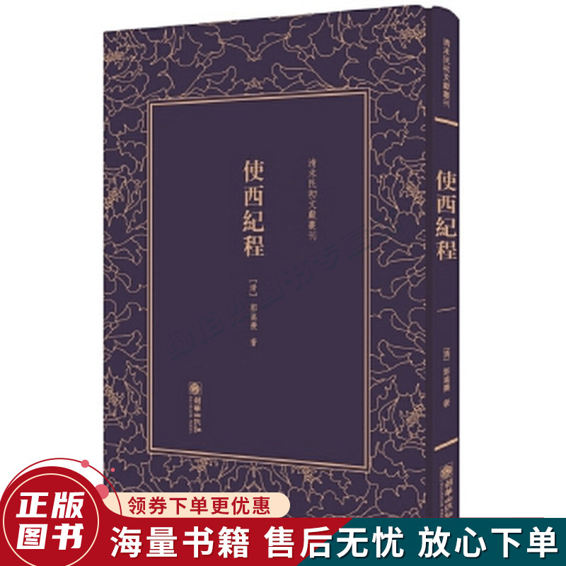 使西纪程—清末民初文献丛刊