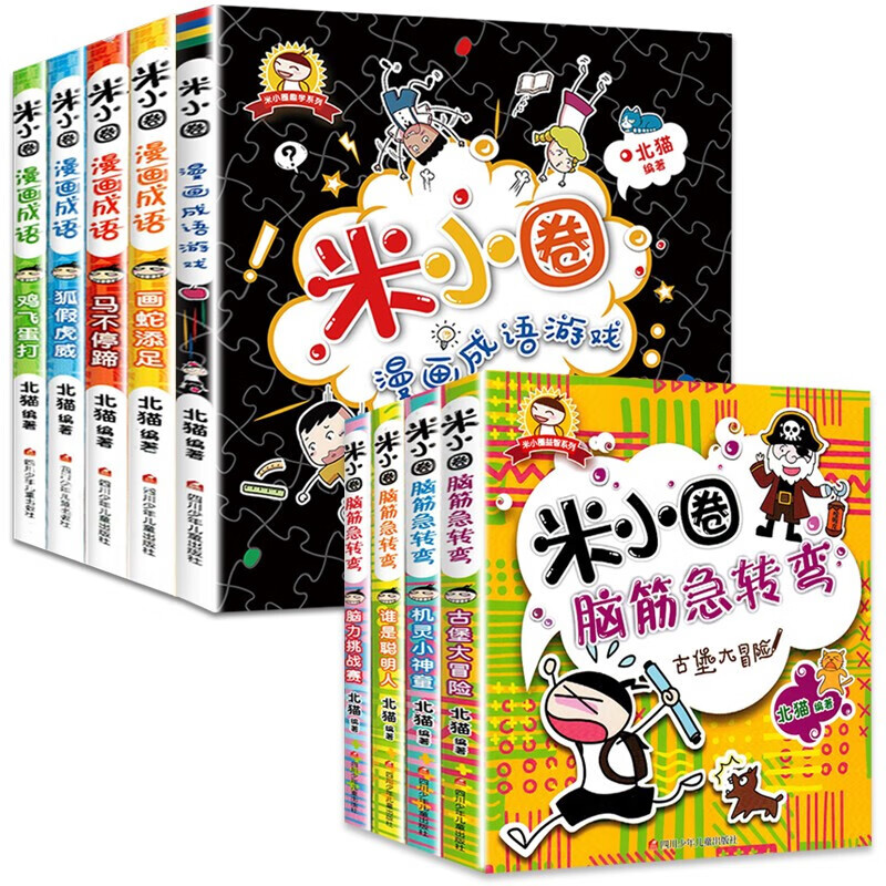 米小圈脑筋急转弯全套8册二辑全集 米小圈上学记一年级二年级三四小学生脑筋急转弯大全书儿童益智书课外阅读 脑筋急转弯第1辑+漫画成语第1辑【全9册】