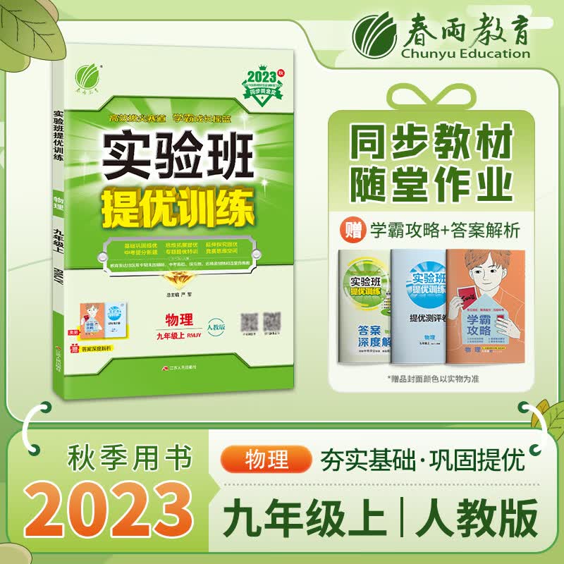 实验班提优 九年级上册 初中物理 人教版 2023年秋季新版教材同步辅导资料复习书课时作业本练习册