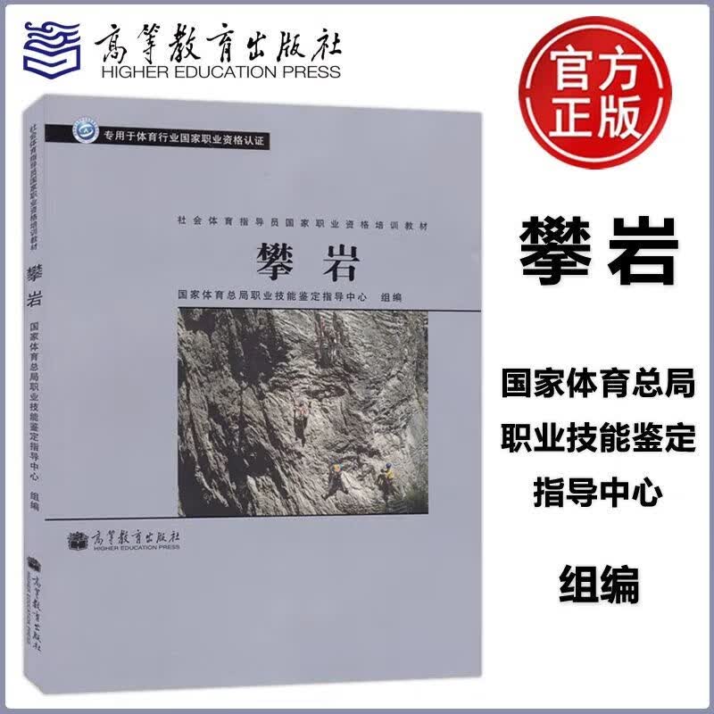 攀岩 体育行业国家职业资格认籍 攀岩/ 高教版