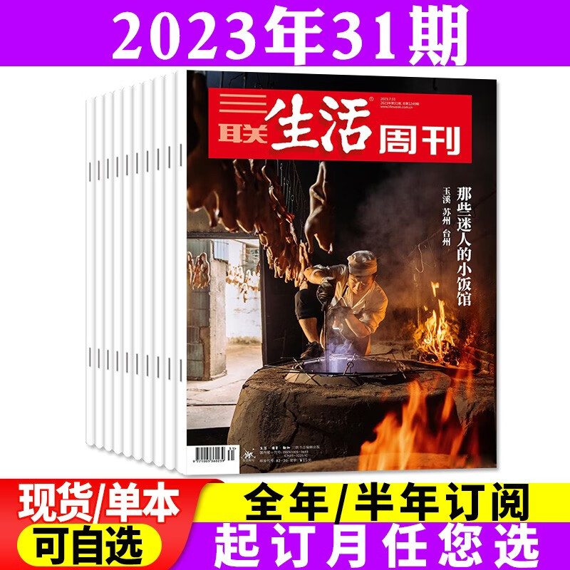 三联生活周刊杂志2023年8月起订全年订阅共52期【另有半年订阅/新期现货可选】期刊 2023年31期【那些迷人的小饭馆】