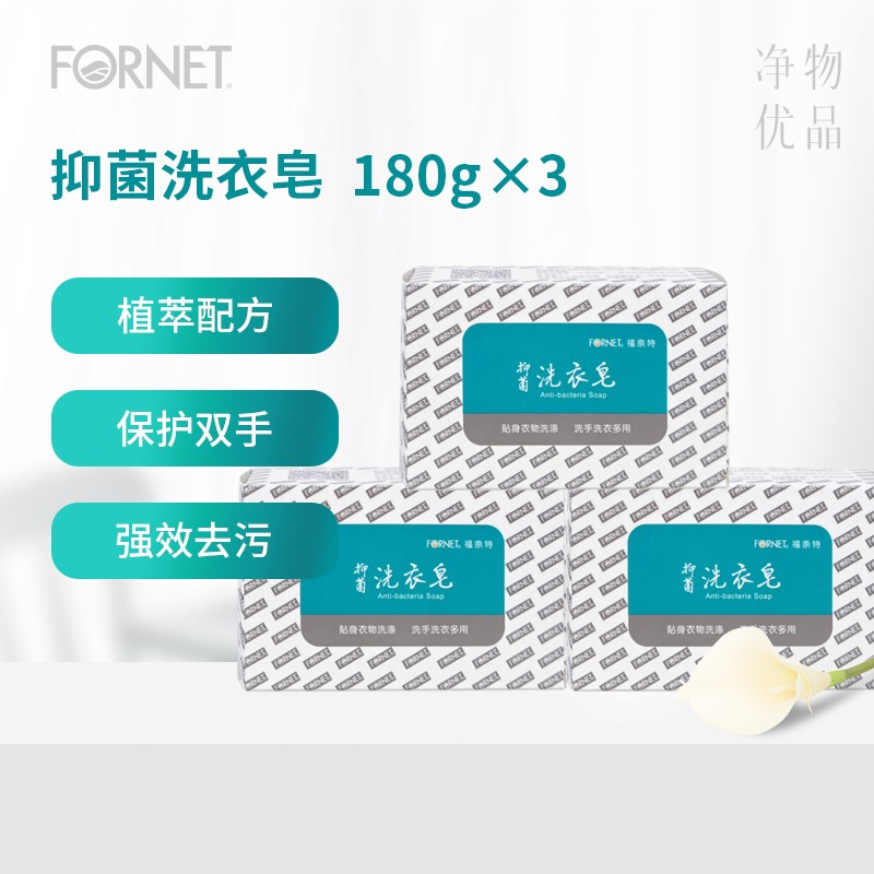 福奈特 FORNET 抑菌内衣洗衣皂柠檬香180g*3块儿童女士内衣洗衣皂植物抑菌99%不伤手