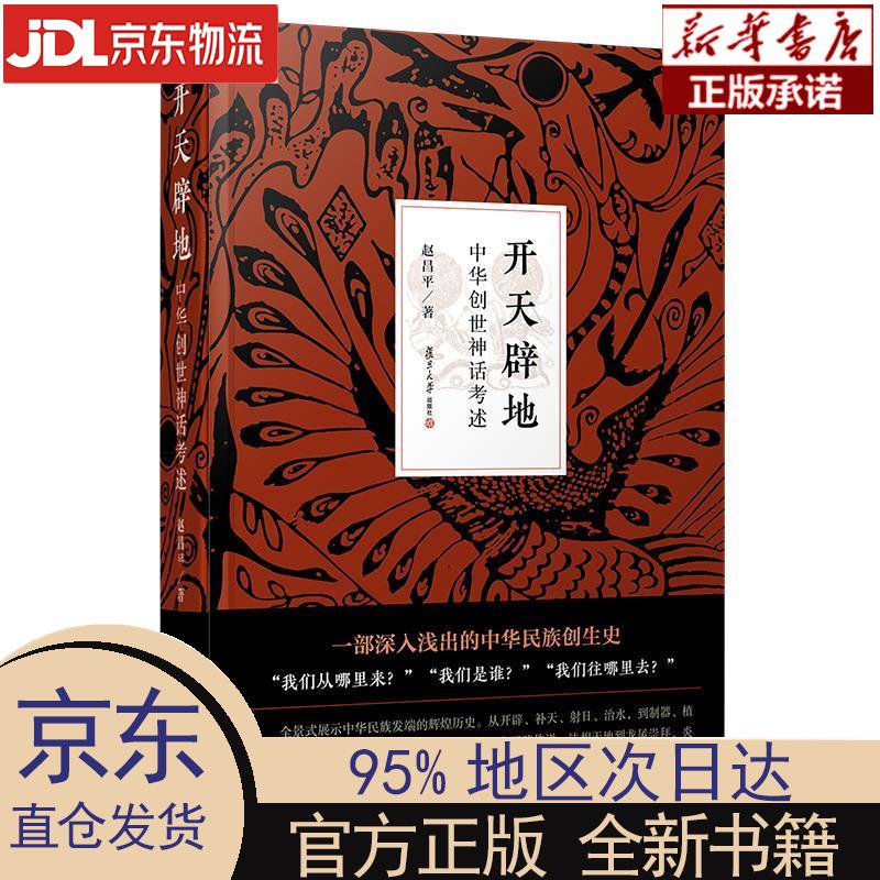 【新华正版】 开天辟地：中华创世神话考述 赵昌平 复旦大学出版社 赵昌平 复旦大学出版社