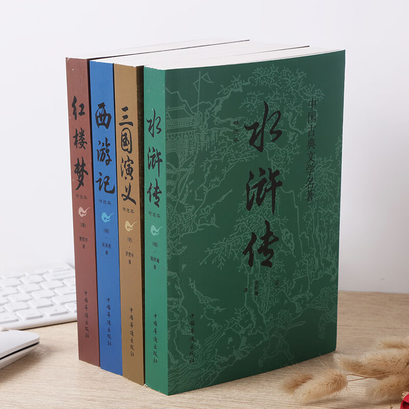 【严选】全套4册 四大名著 原著完整无删减西游记三国演义水浒传 西游记