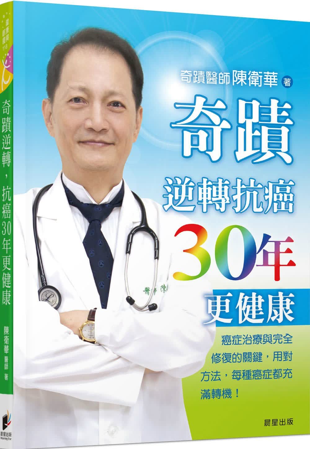 预售 陈卫华奇迹医师 陈卫华-奇迹逆转 抗癌30年更健康癌症治疗与完全修复的关键