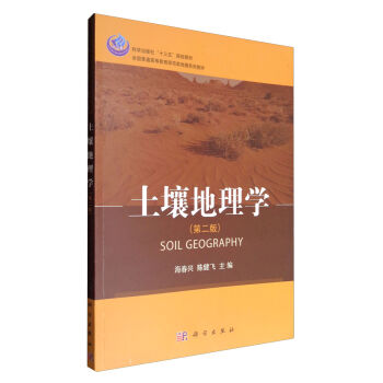 【包邮】土壤地理学(第二版)海春兴,陈健飞著 科学出版社 全国普通
