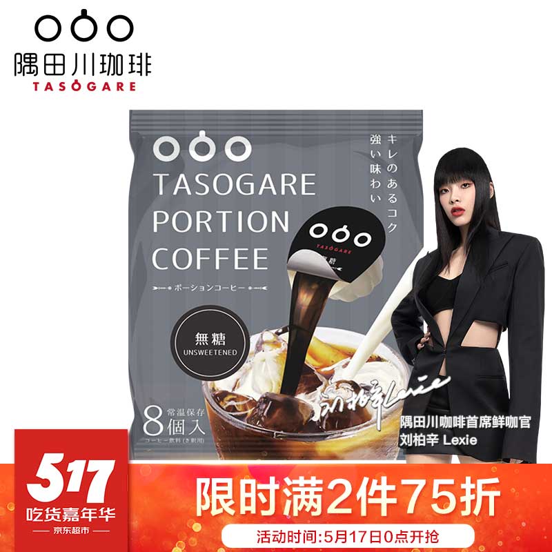 隅田川（TASOGAREDE）日本进口不用咖啡机的胶囊咖啡 原味液体浓缩可冷泡加奶 8颗装