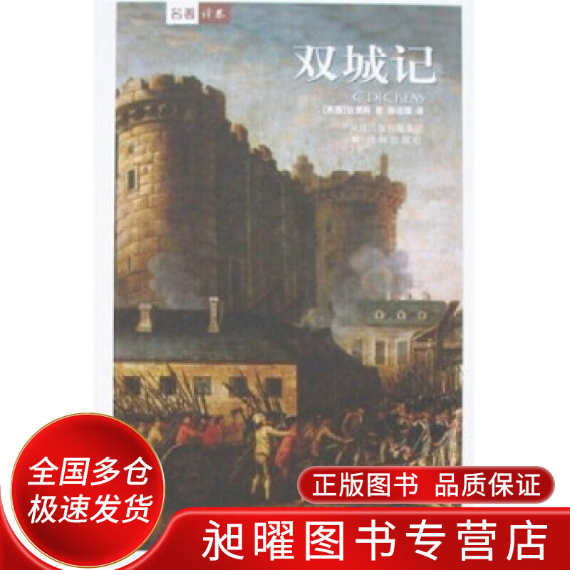 双城记 狄更斯 孙法理【正版书籍,畅读优品】