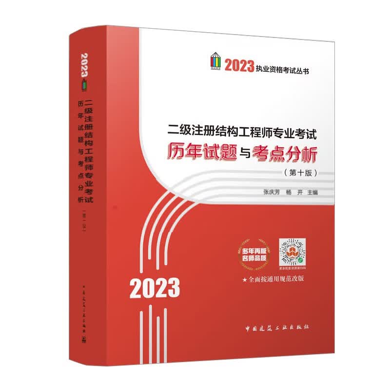 2023年二级注册结构工程师专业考试历年试题与考点分析
