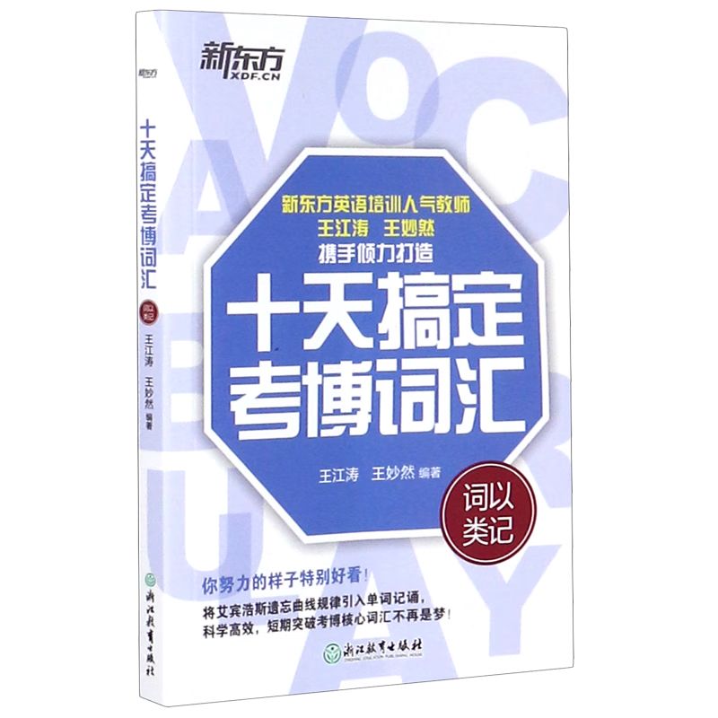 十天搞定考博词汇(词以类记)