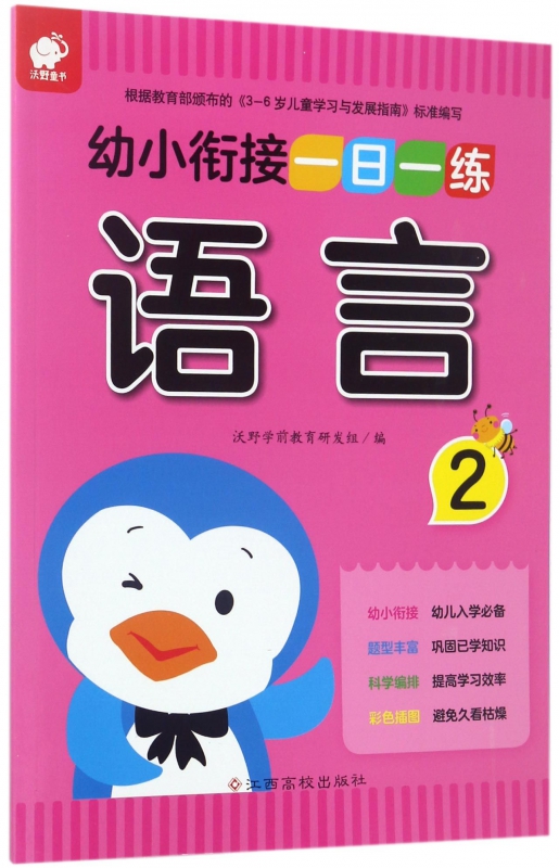 语言(2)/幼小衔接一日一练