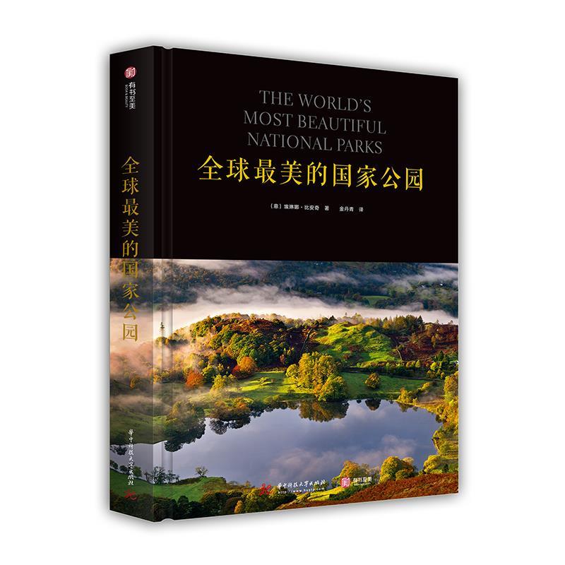 全球美的国家公园 [意]埃琳娜·比安奇【正版书】