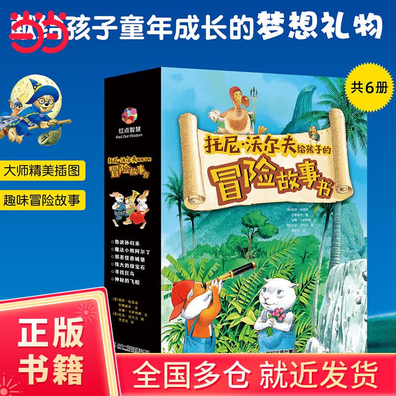 【当当正版童书】托尼沃尔夫给孩子的冒险故事书【全彩共6册】