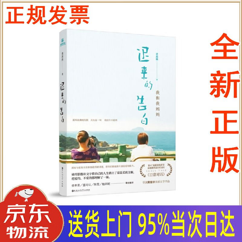 【新华正版 全新书籍】迟来的告白:我和我妈妈 黄惠侦 百花洲文艺出版